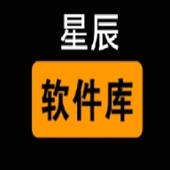 星辰软件库最新版