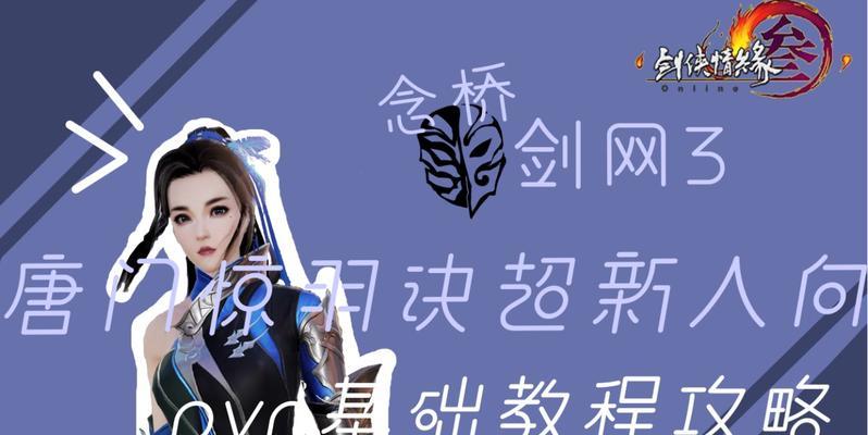 剑三唐门技能教程攻略（掌握唐门技能，成为剑三强者）