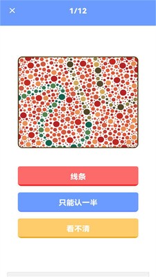 色盲视力测试