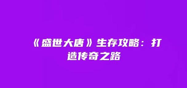 大唐师门技能鉴攻略（探索大唐师门技能的关键要素与提升策略）