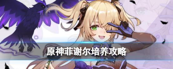 掌握菲谢尔技能的攻略指南（菲谢尔技能的关键要素及训练方法）