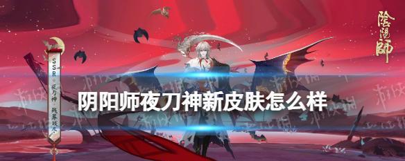 《夜刀神技能加点最新攻略》（掌握关键技能，打造无敌战斗力！）