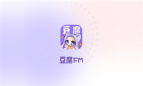 豆腐FM