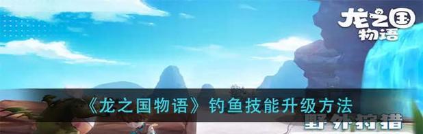 《以龙之国物语技能获取攻略》（探索魔法世界，提升技能的关键）
