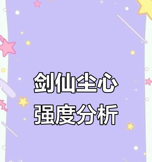 剑道尘心技能配置攻略（揭秘尘心技能配置，助你成为剑道高手！）