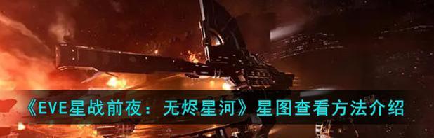 《EVE无烬星河技能攻略——无限可能的星际旅程》（掌握关键技能，开启星际探索之路）