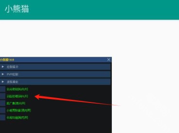 小熊猫辅助器(免费)