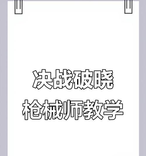 海岛奇兵乌贼技能加点攻略（乌贼技能加点的关键要素及战斗策略指南）