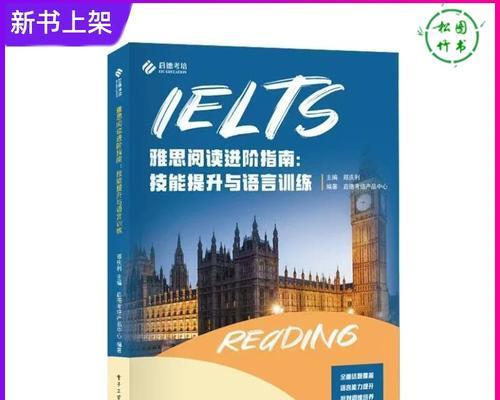 《突破技能雅思备考攻略》（实用指南助你高效备考）
