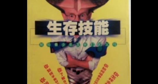 生存赛技能用法攻略（以生存赛技能为主题的生存指南，帮助你应对各种挑战）