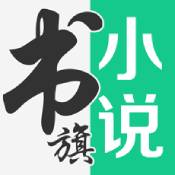 书旗小说旧版本