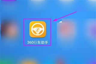 360行车助手车机版