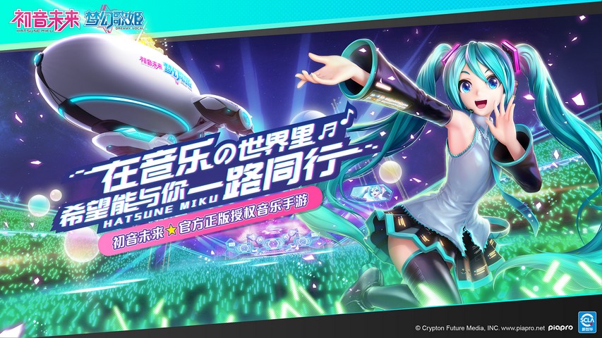 初音未来梦幻歌姬最新版