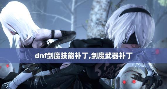 新手攻略（从零开始，轻松掌握剑魔的攻略技巧）