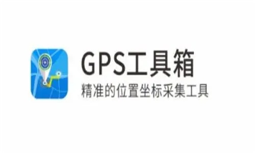 GPS工具箱