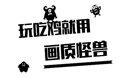 xl6666cn画质怪兽暗区突围