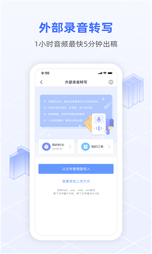 讯飞语记手机版