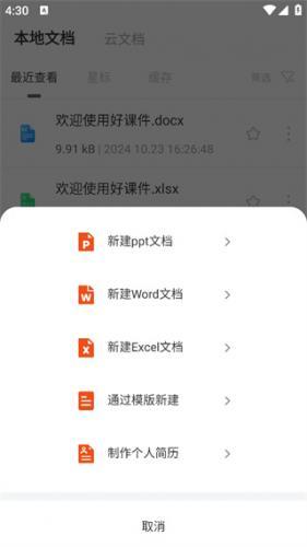 好课件App免费版