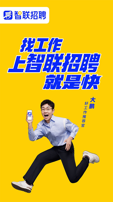 智联招聘企业版