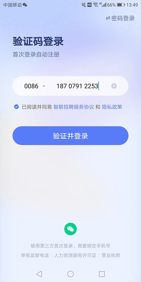 智联招聘企业版