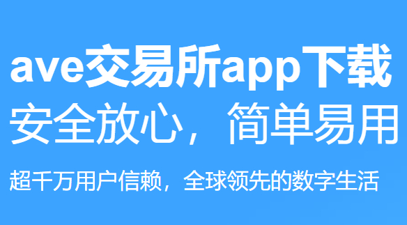 Ave.ai交易所最新版