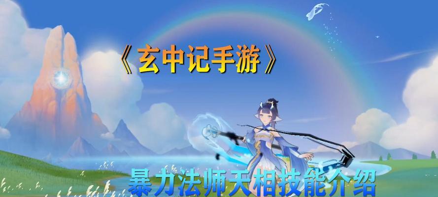 《玄中记技能攻略》（掌握技能提升实力，成为顶尖玩家）