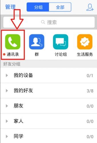 QQ通讯录安卓版