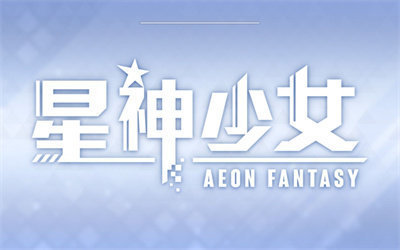 星神少女官方版