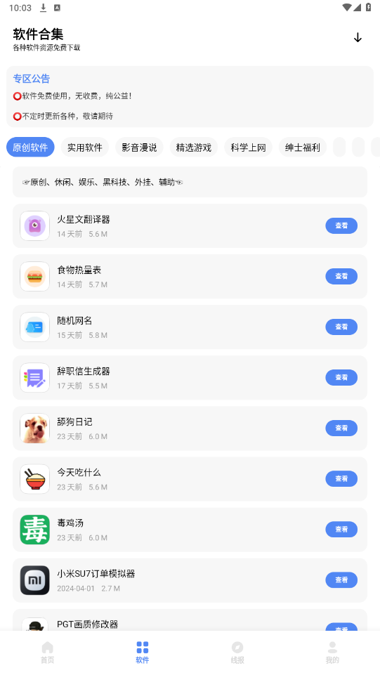 文爷软件库最新版