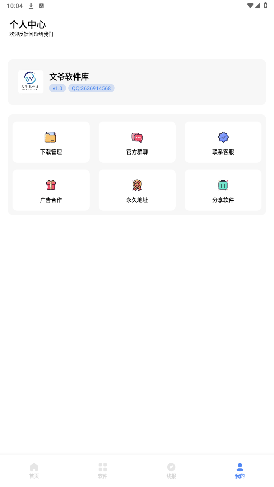 文爷软件库最新版