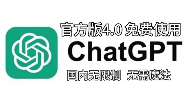ChatGPT4.0国内版