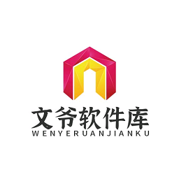 文爷软件库最新版