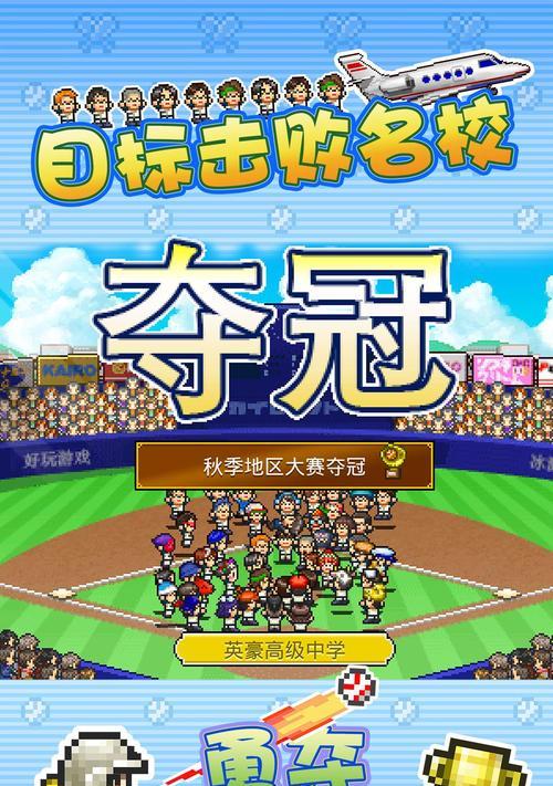 《开罗棒球物语技能攻略》（掌握棒球技巧，成为开罗棒球物语的王者！）