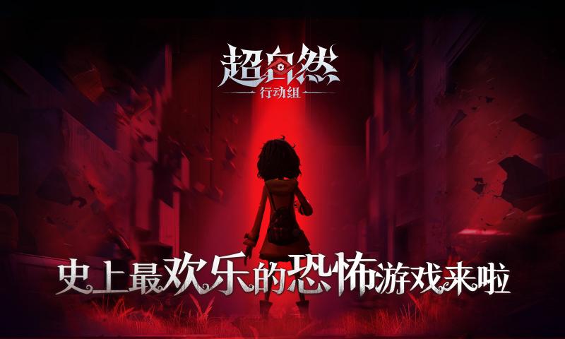 超自然行动组手机版