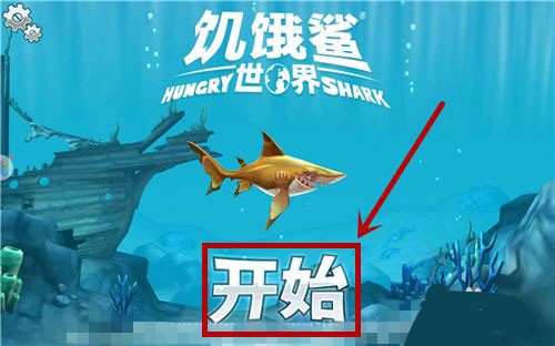 饥饿鲨世界国际服最新版