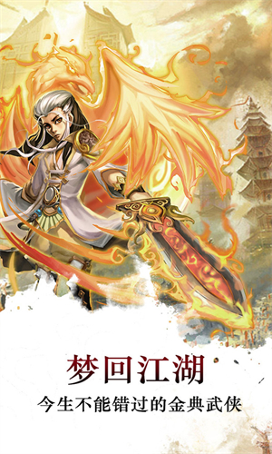 梦回江湖手机版