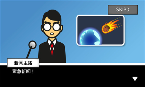 地球灭亡前60秒手机版