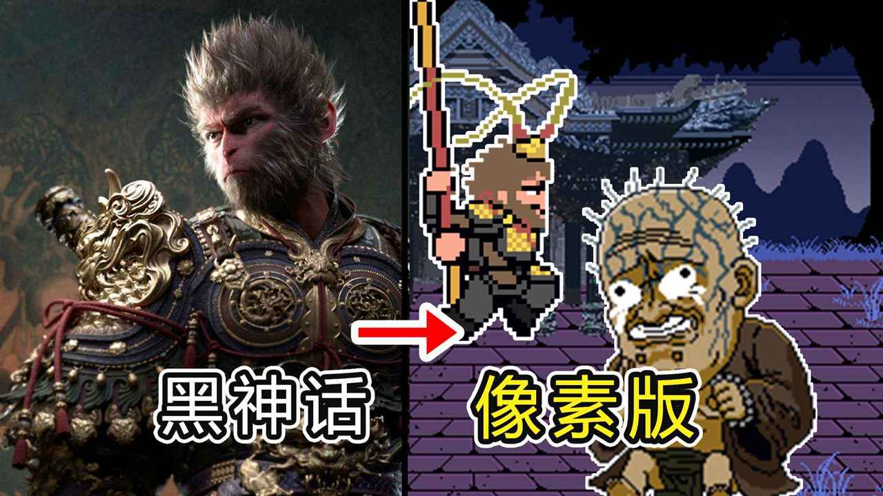 黑神话像素版0.7