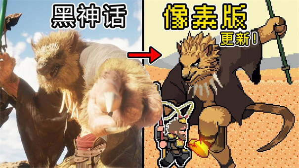 火山哥哥黑神话悟空像素版