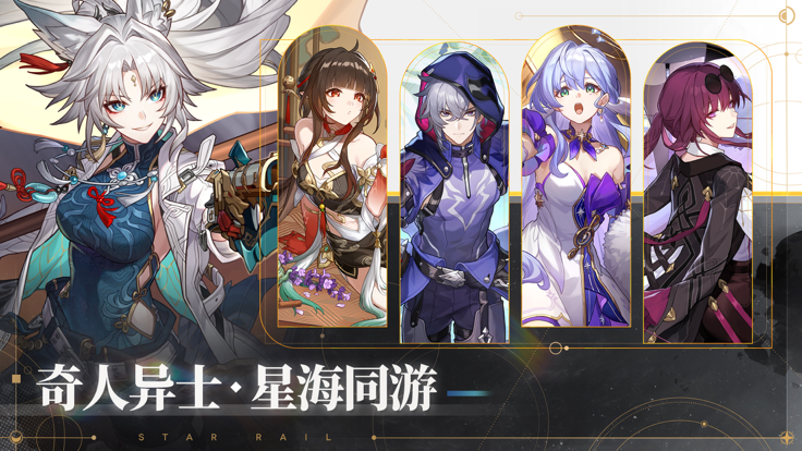 云崩坏星穹铁道安卓版