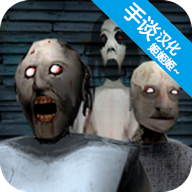 恐怖奶奶安卓版