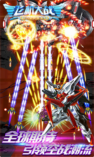 飞机大战之全民雷电安卓版