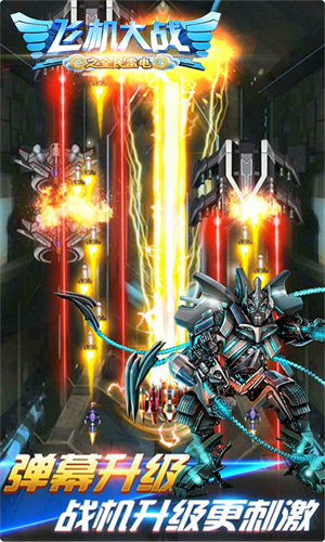 飞机大战之全民雷电安卓版