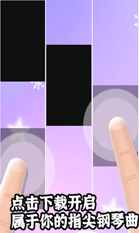 钢琴块2单机版