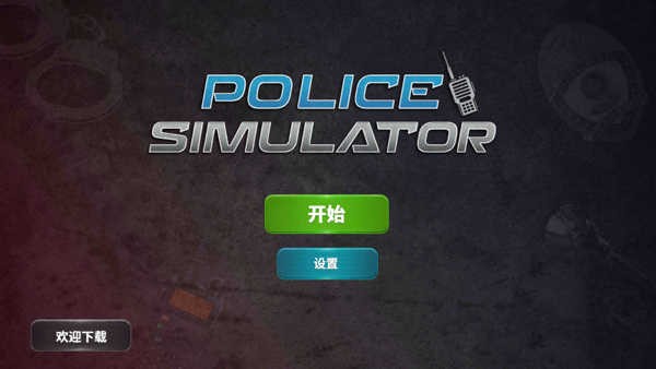 警察模拟器巡警