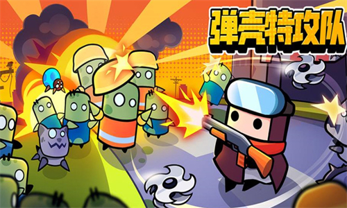 弹壳特攻队安卓版