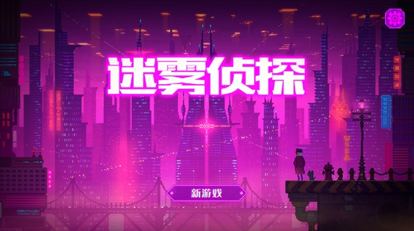 迷雾侦探单机版