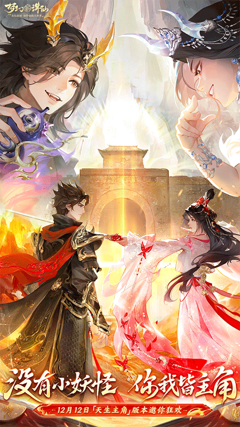 梦幻新诛仙应用宝版