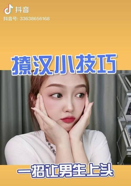 如何运用撩汉技巧成功脱单（掌握关键技能，迎接爱情的开始）