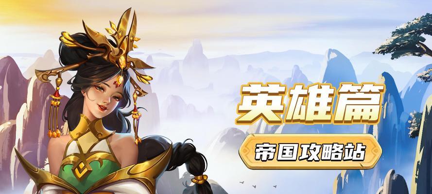 帝国回归英雄技能攻略（探索帝国回归英雄技能的最佳策略）